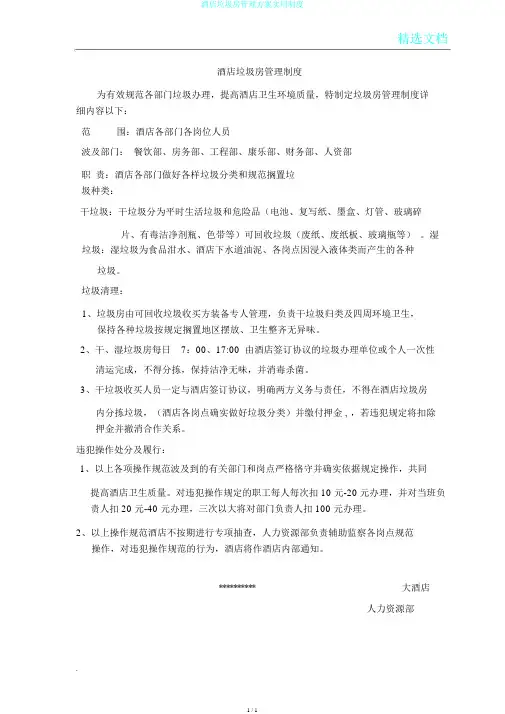 酒店垃圾房管理方案实用制度