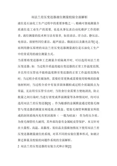 双法兰差压变送器液位测量校验全面解析