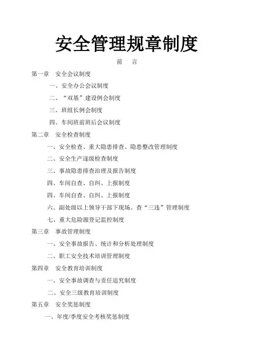 安全生产双基建设管理规章制度