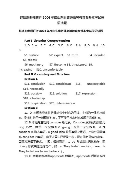 赵德杰老师解析2004年度山东省普通高等教育专升本考试英语试题