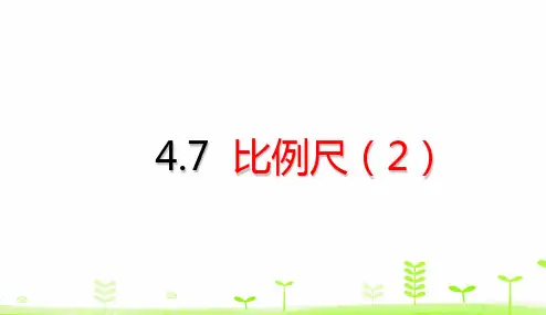 六年级下册数学比例尺ppt(2)(20张)人教版标准课件