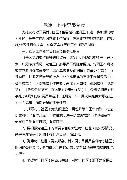 党建工作指导员制度
