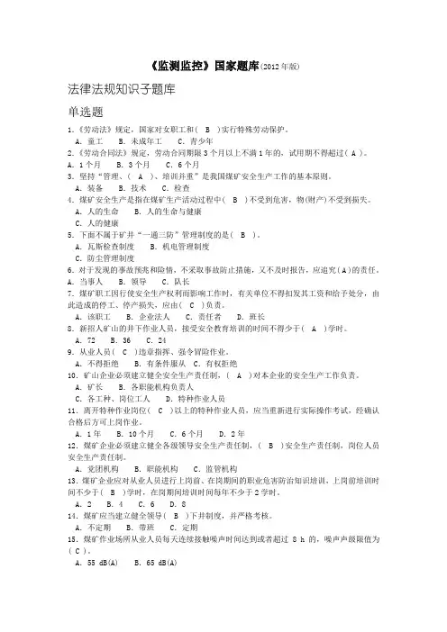 《监测监控》国家题库(2012年版)