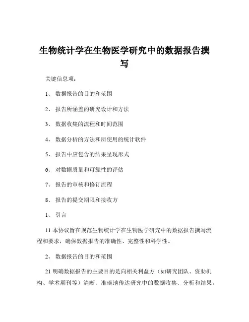 生物统计学在生物医学研究中的数据报告撰写