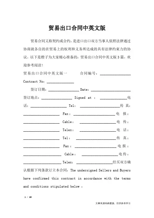 贸易出口合同中英文版_合同范本
