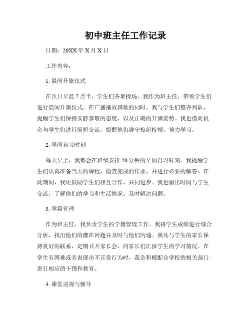 初中班主任工作记录