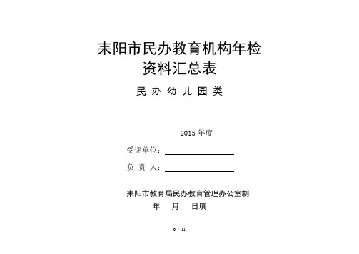 民办幼儿园年检用表课件