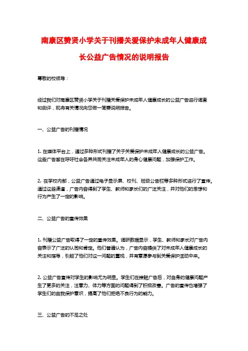 南康区赞贤小学关于刊播关爱保护未成年人健康成长公益广告情况的说明报告