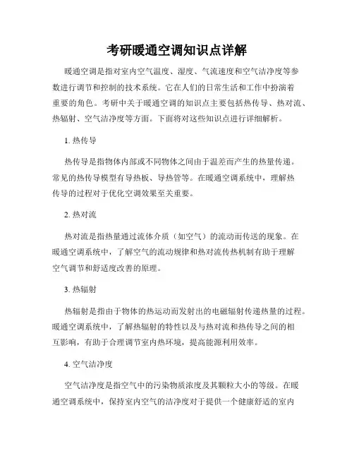 考研暖通空调知识点详解