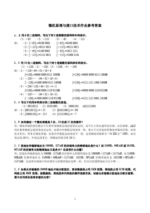 微机原理第一章至第八章作业参考答案