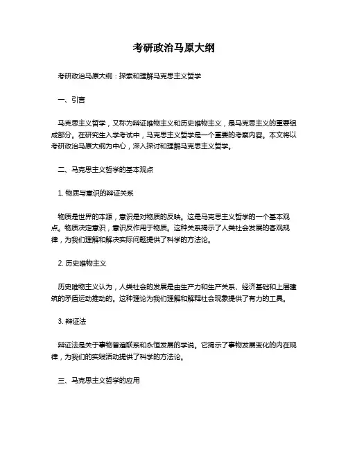 考研政治马原大纲
