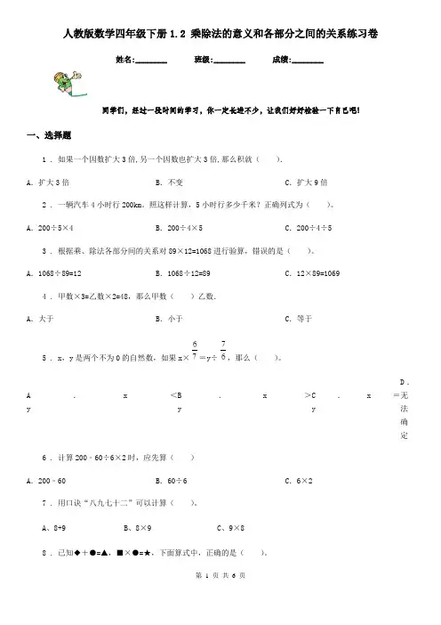 人教版数学四年级下册1.2 乘除法的意义和各部分之间的关系练习卷
