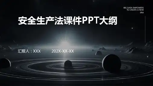 安全生产法课件ppt