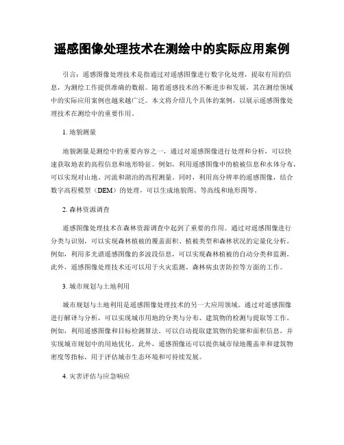 遥感图像处理技术在测绘中的实际应用案例