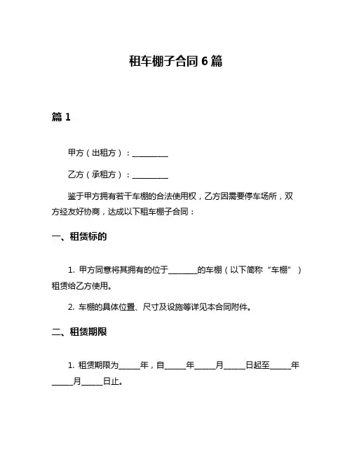 租车棚子合同6篇