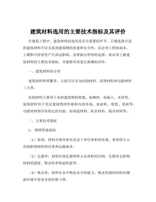 建筑材料选用的主要技术指标及其评价