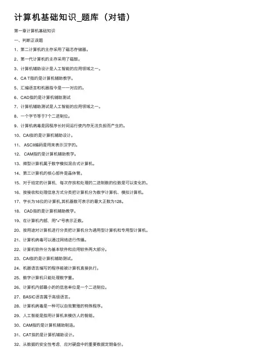 计算机基础知识_题库（对错）