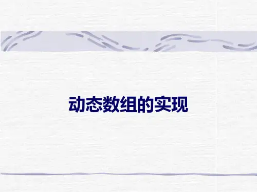 C语言动态数组