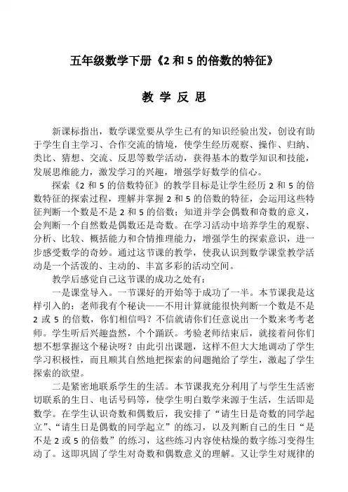 2和5的倍数的特征教学反思