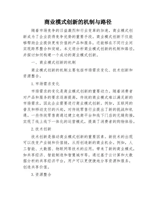 商业模式创新的机制与路径