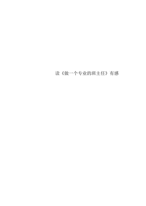 读《做一个专业的班主任》有感