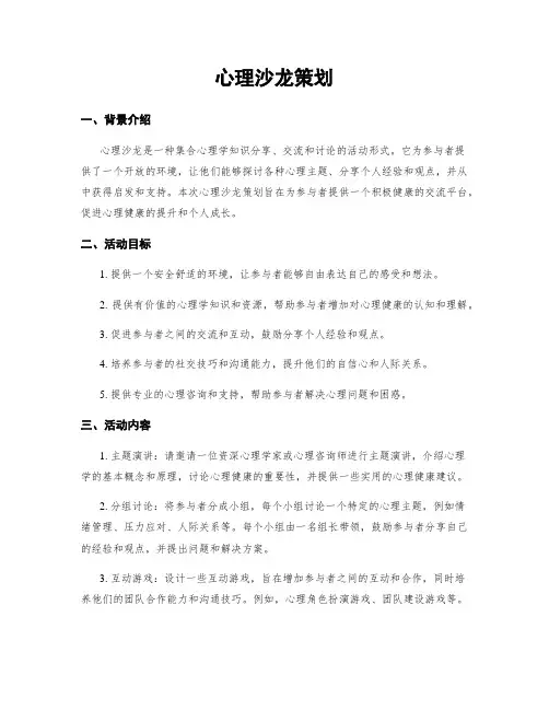 心理沙龙策划