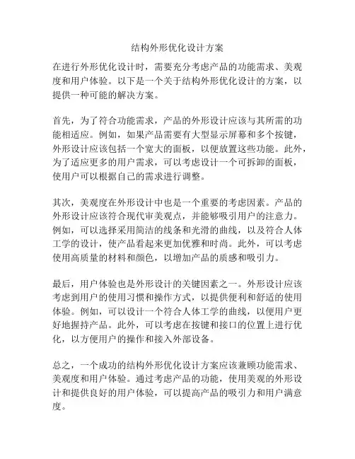结构外形优化设计方案