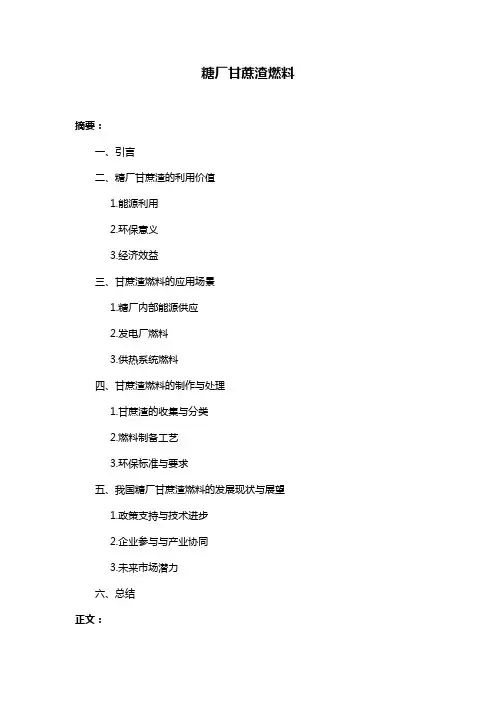 糖厂甘蔗渣燃料