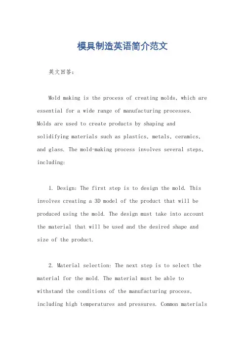 模具制造英语简介范文