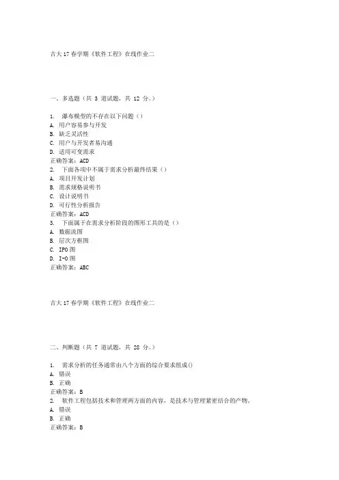 吉大17春学期《软件工程》在线作业二满分答案材料