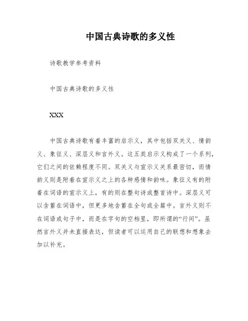 中国古典诗歌的多义性