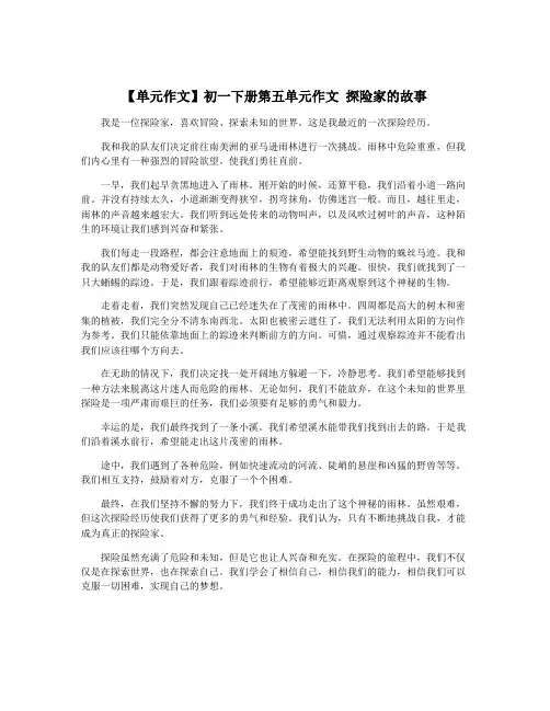 【单元作文】初一下册第五单元作文 探险家的故事