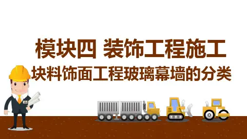 施工工艺：玻璃幕墙的分类