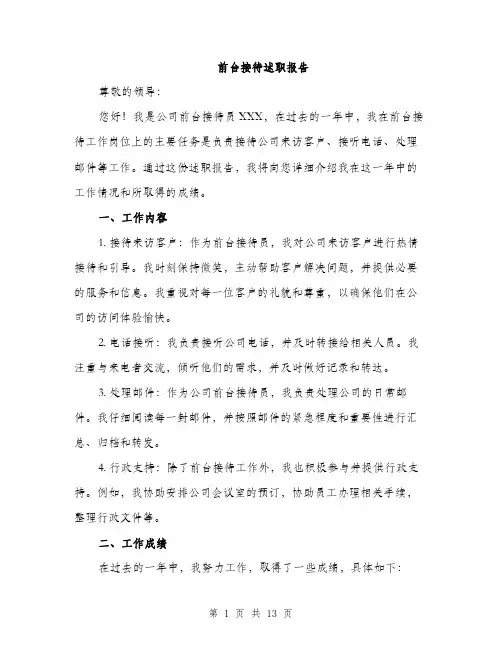 前台接待述职报告（4篇）