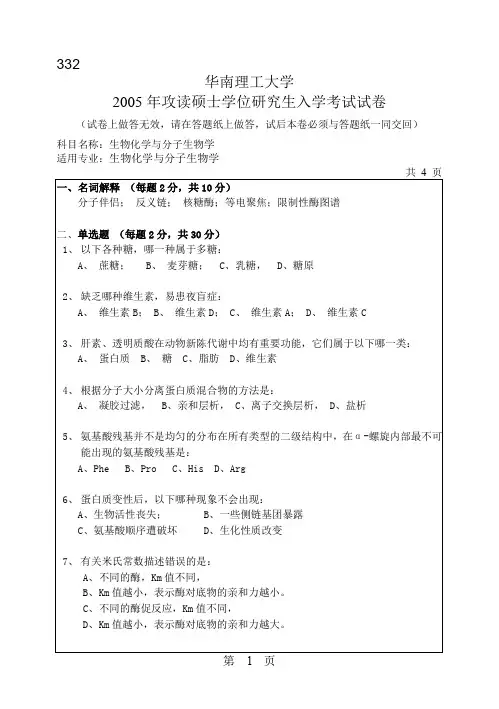 华南理工大学_生物化学与分子生物学2005年_考研专业课真题