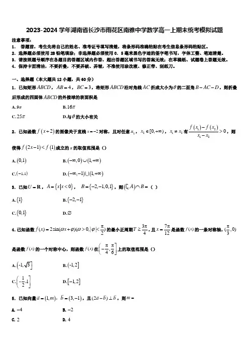 2023-2024学年湖南省长沙市雨花区南雅中学数学高一上期末统考模拟试题含解析