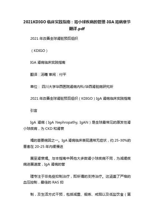 2021KDIGO临床实践指南：肾小球疾病的管理-IGA肾病章节翻译.pdf