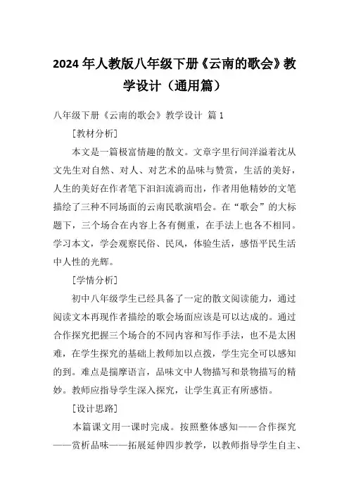 2024年人教版八年级下册《云南的歌会》教学设计(通用篇)