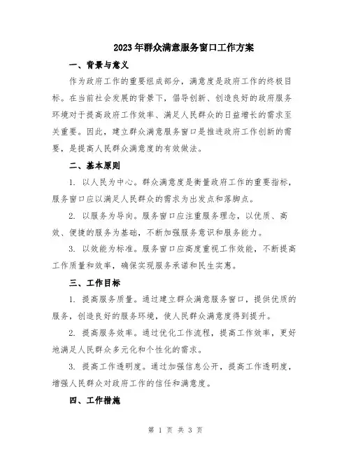 2023年群众满意服务窗口工作方案