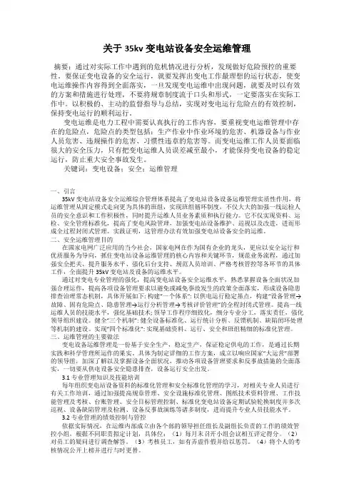 关于35kv变电站设备安全运维管理