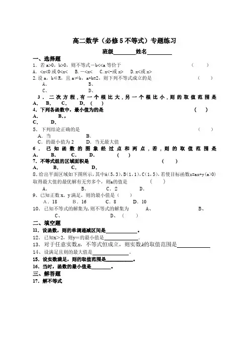 高二数学(必修5不等式)专题练习