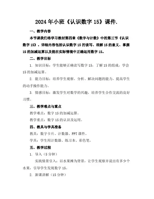 2024年小班《认识数字15》课件.