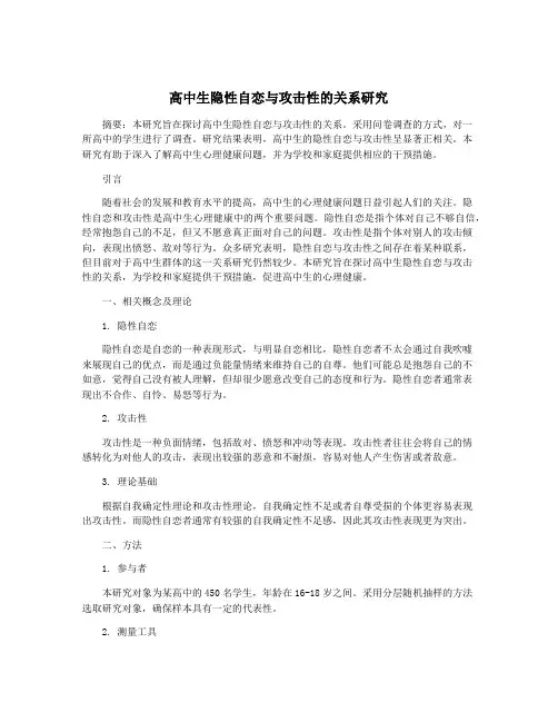 高中生隐性自恋与攻击性的关系研究