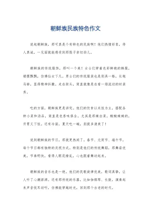 朝鲜族民族特色作文