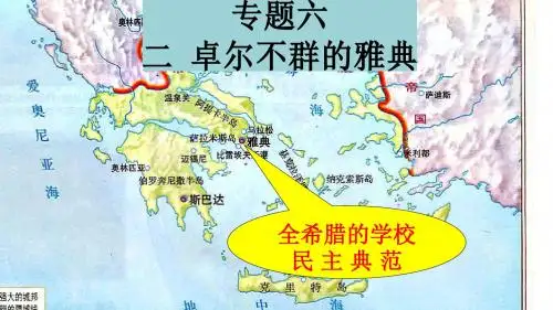 第2课卓尔不群的雅典【公开课教学PPT课件】
