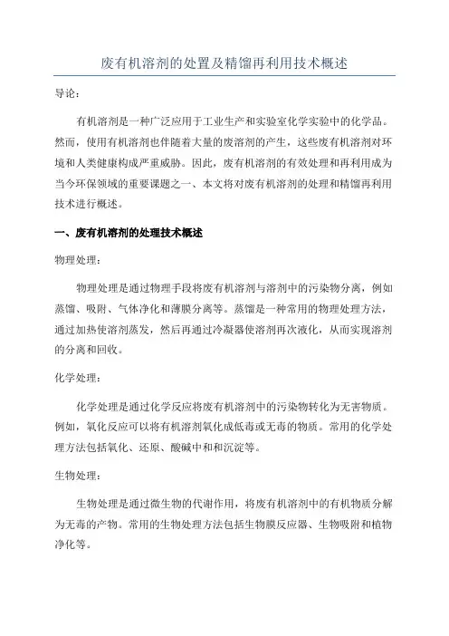 废有机溶剂的处置及精馏再利用技术概述
