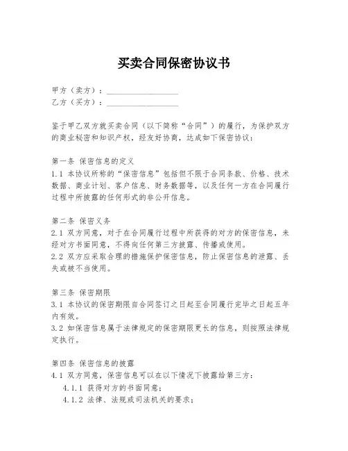 买卖合同保密协议书