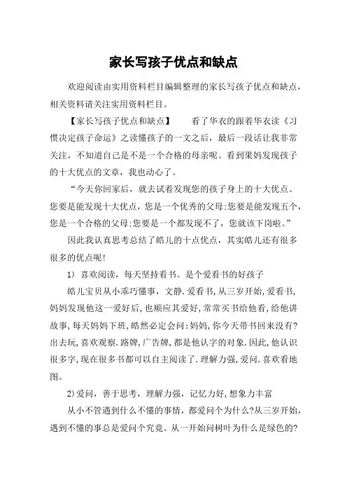 家长写孩子优点和缺点