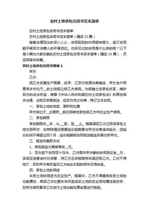 农村土地承包合同书范本简单（精选15篇）