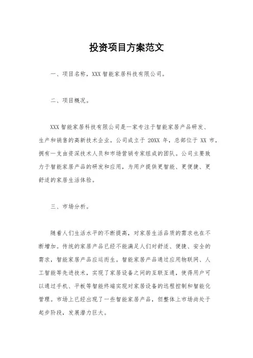 投资项目方案范文